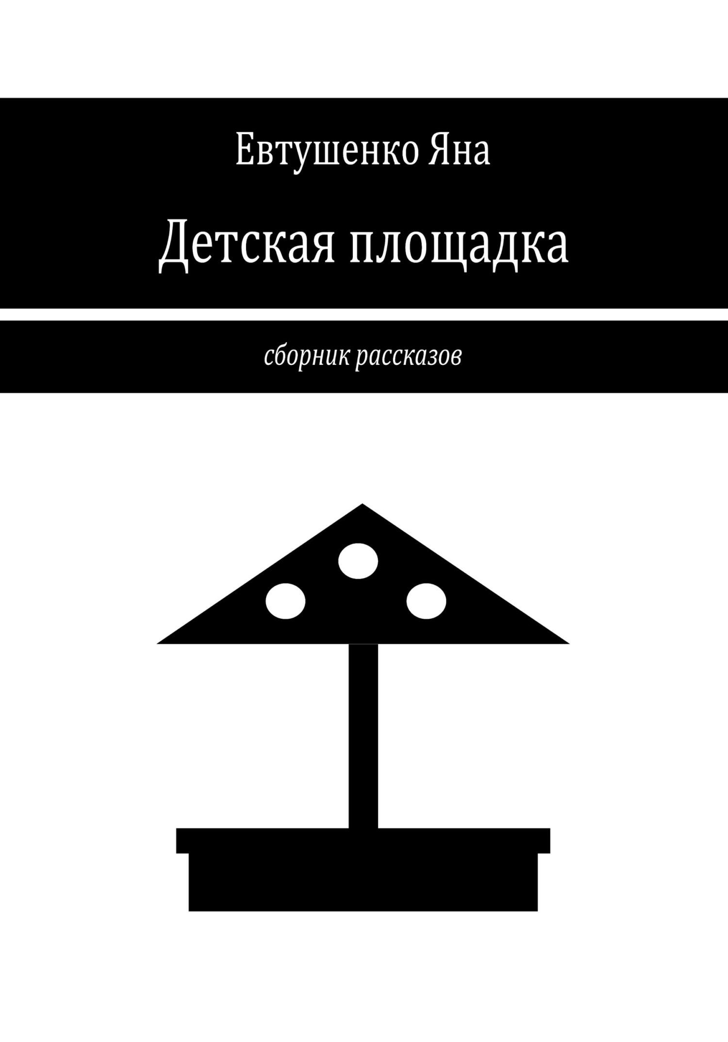 Детская площадка - Яна Евтушенко