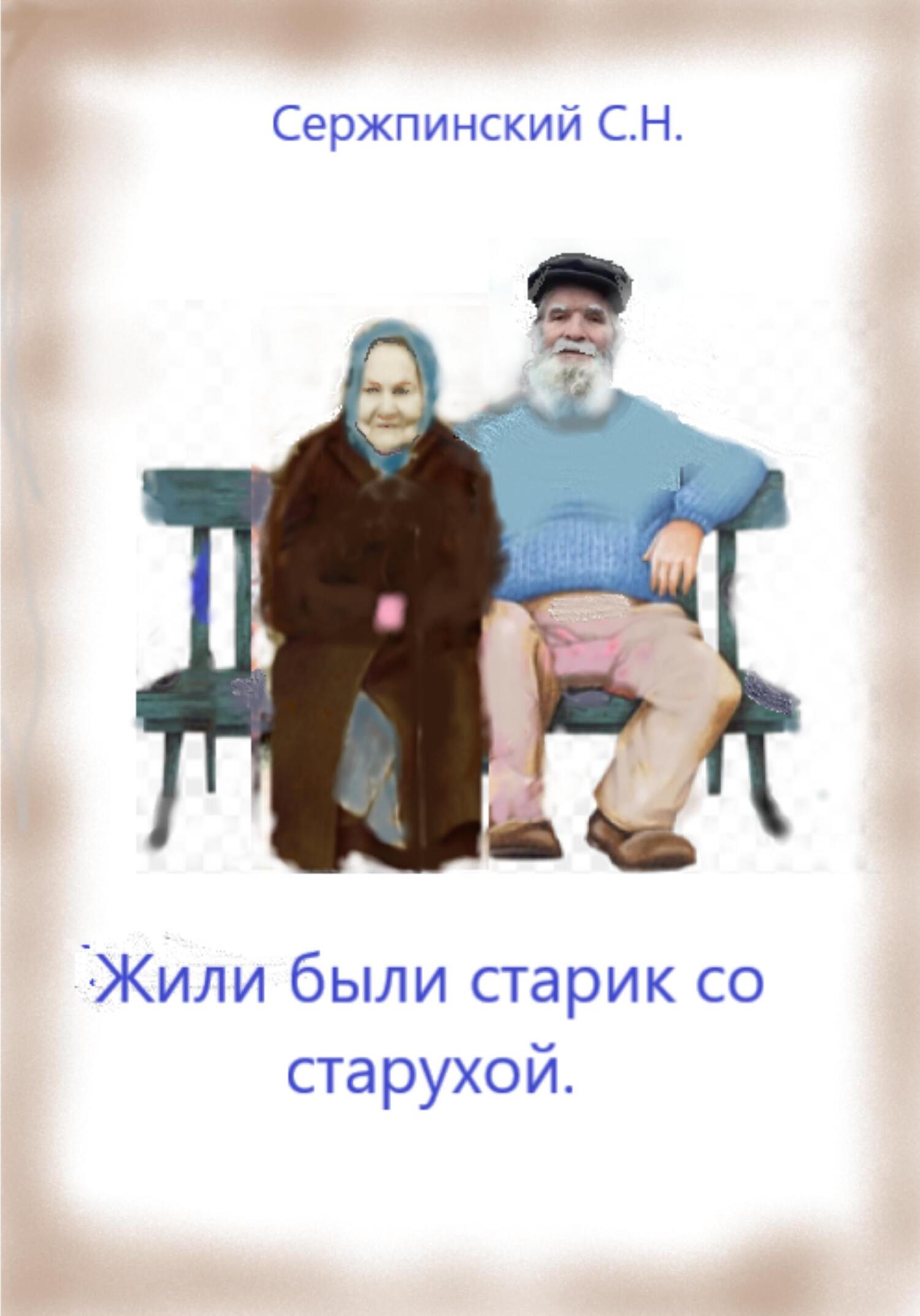 Жили-были старик со старухой - Сергей Николаевич Сержпинский