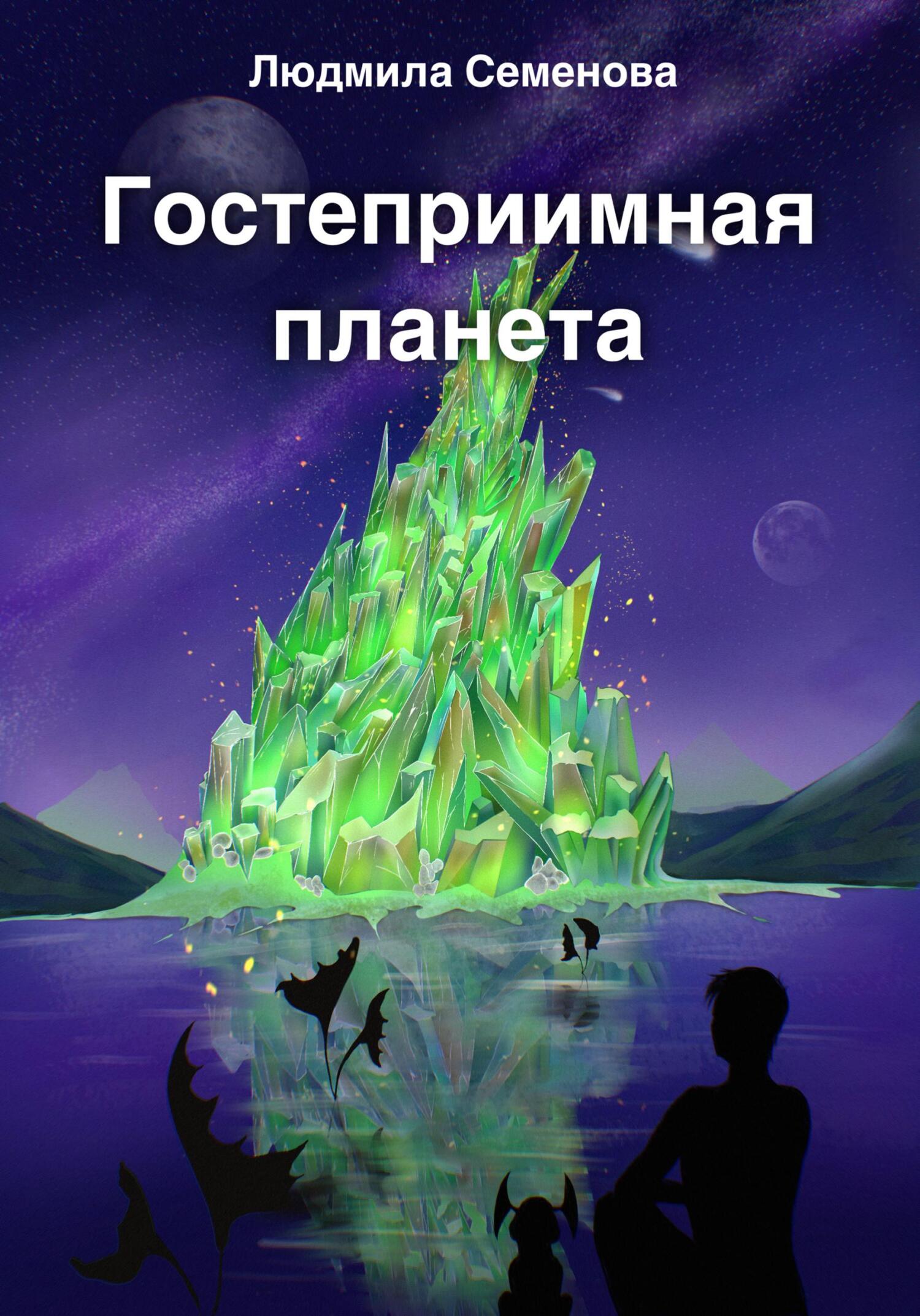 Гостеприимная планета - Людмила Семенова