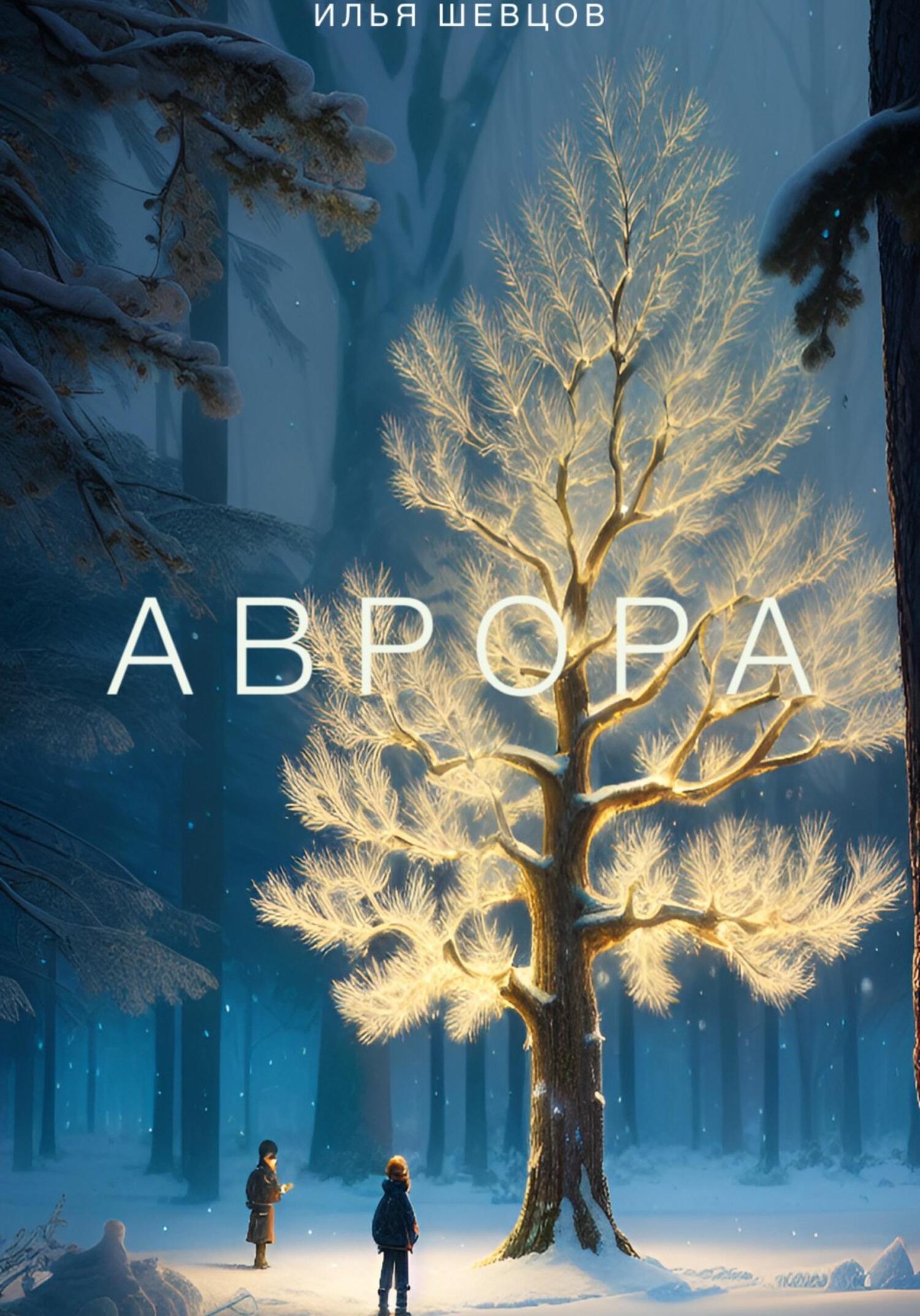 Аврора - Илья Шевцов