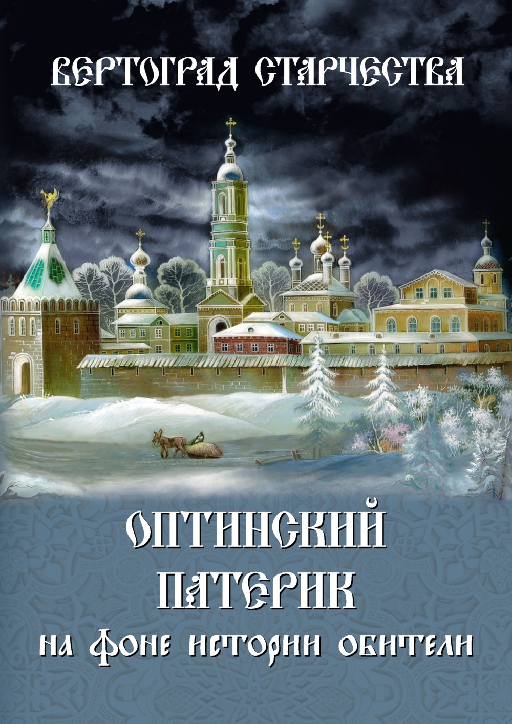 Вертоград старчества. Оптинский патерик на фоне истории обители - Монах Лазарь (Афанасьев)