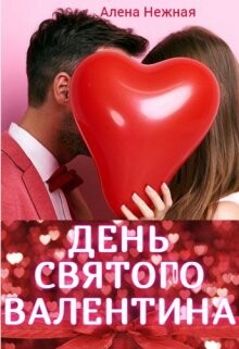День святого Валентина (СИ) - Нежная Алена
