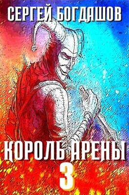 Король арены 3 (СИ) - Сергей Александрович Богдашов