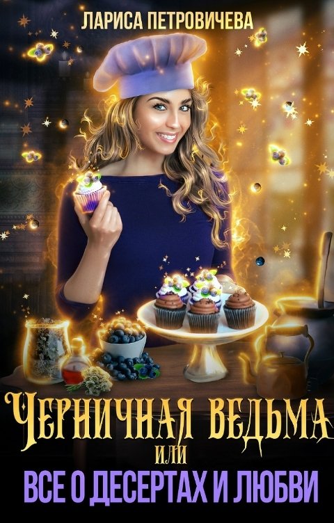 Черничная ведьма, или Все о десертах и любви - Лариса Петровичева