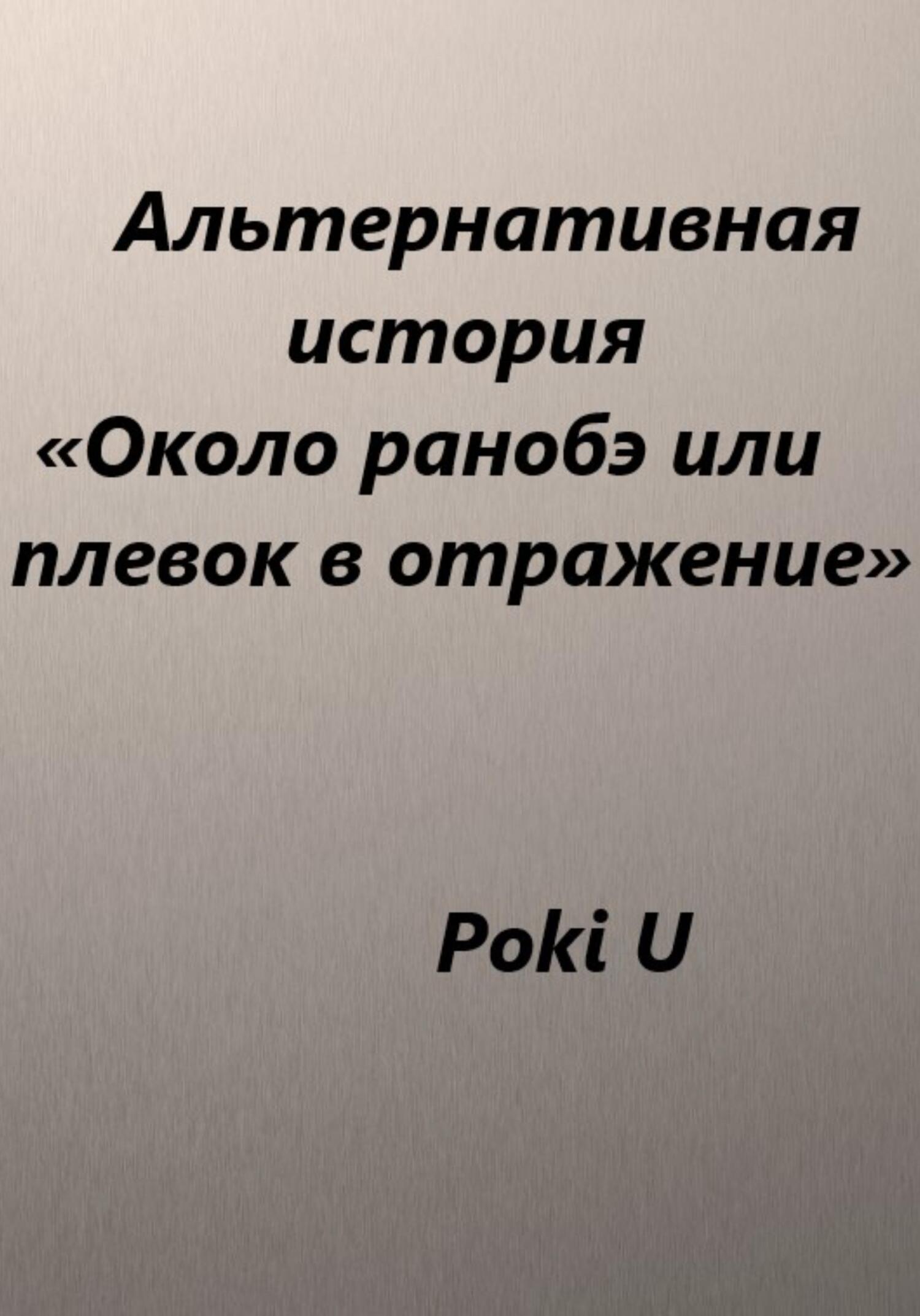 Около ранобэ, или Плевок в отражение. Альтернативная история - Poki U