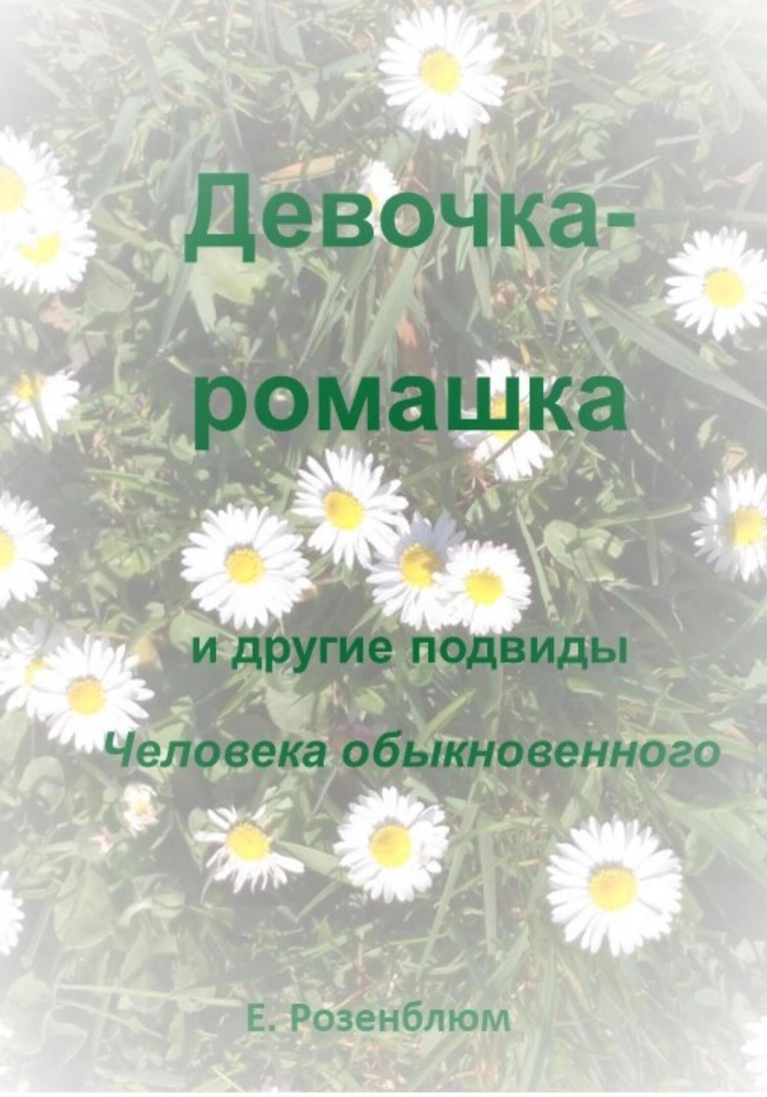 Девочка-ромашка и другие подвиды Человека обыкновенного - Е. Розенблюм