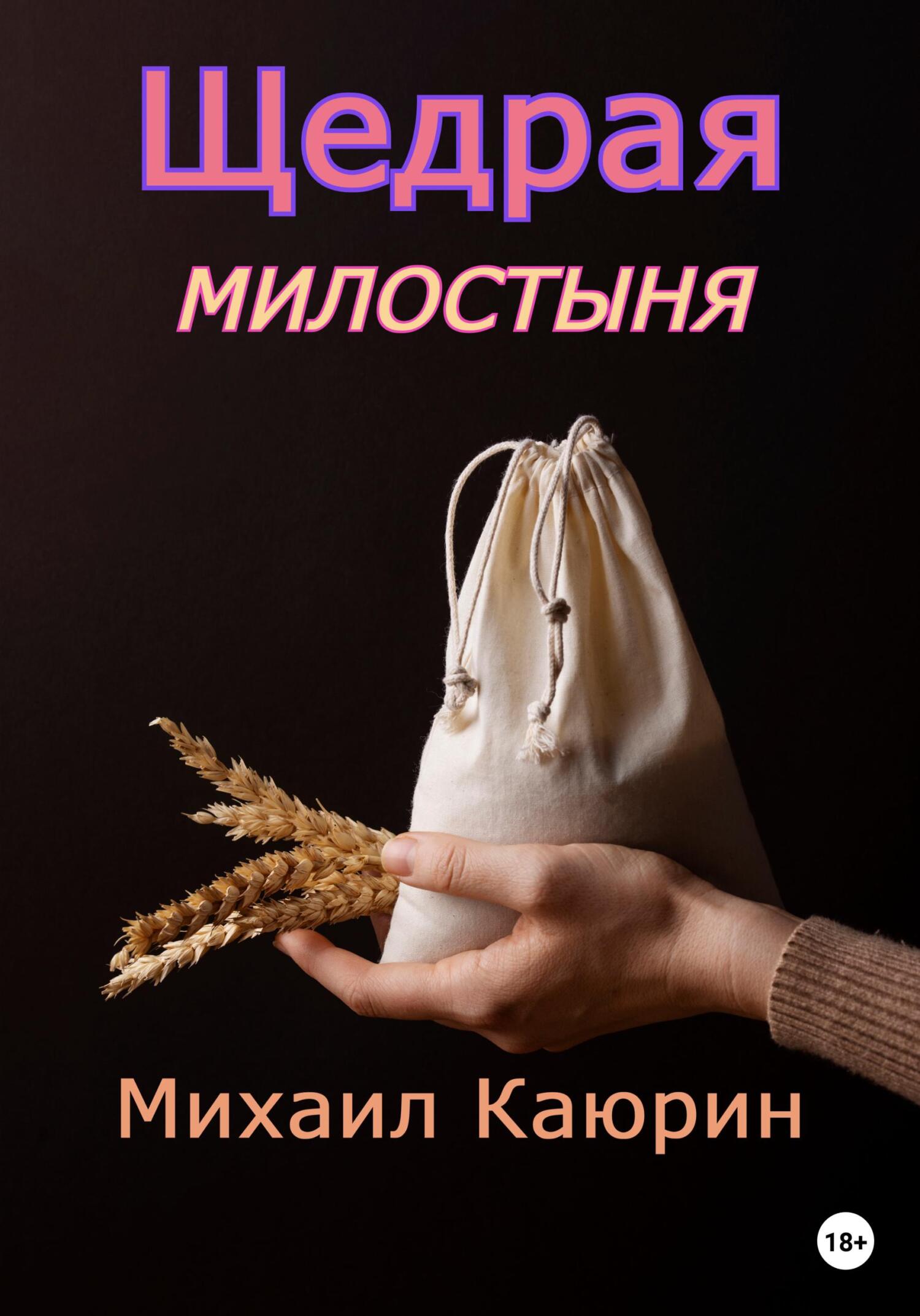 Щедрая милостыня - Михаил Александрович Каюрин
