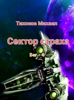 Сектор страха (СИ) - Тихонов Михаил