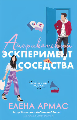 Американский эксперимент соседства (ЛП) - Елена Армас