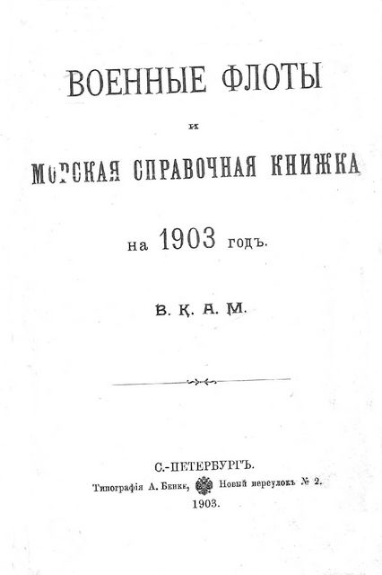 Военные флоты и морская справочная книжка на 1903 г - Александръ Михайловичъ Романовъ