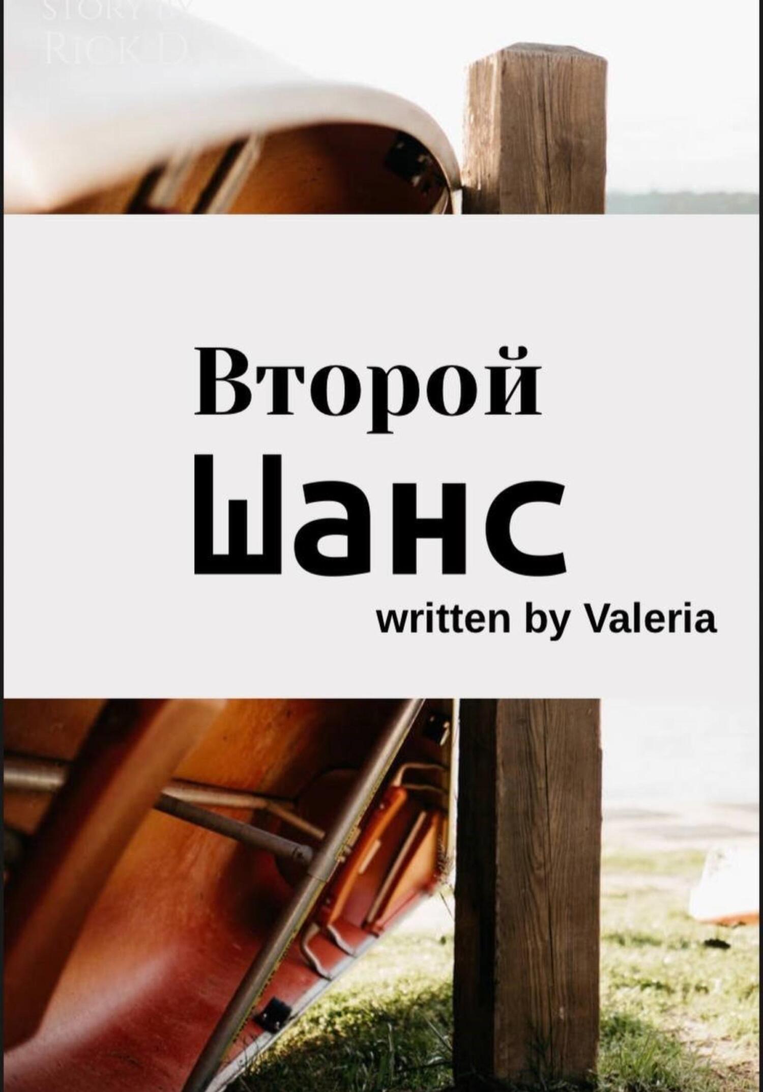 Второй шанс - Valeria