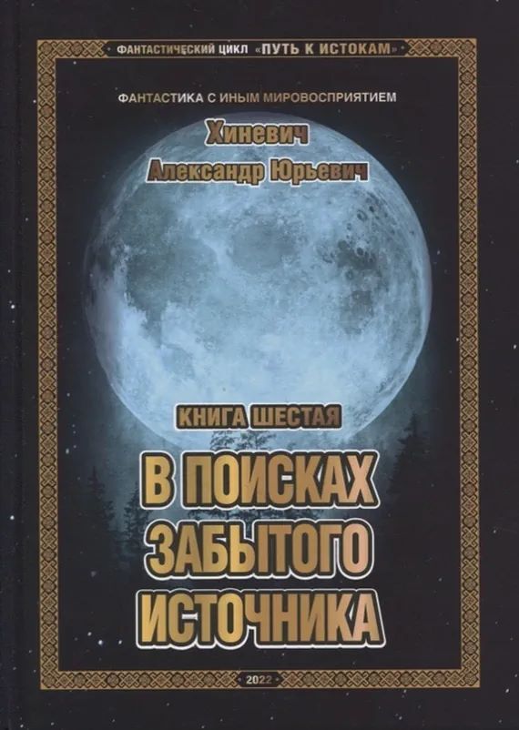 В поисках забытого источника - Александр Юрьевич Хиневич