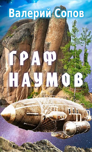 Граф Наумов - Валерий Сопов