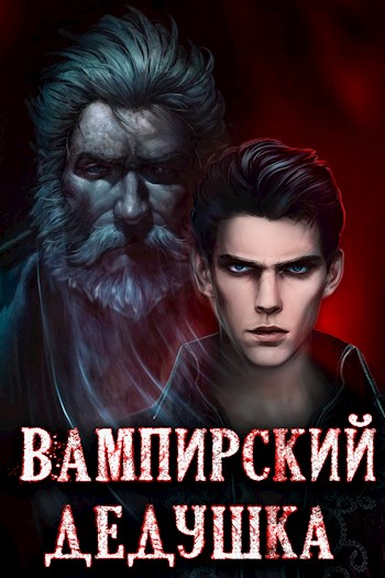 Вампирский дедушка - Сергей Греков