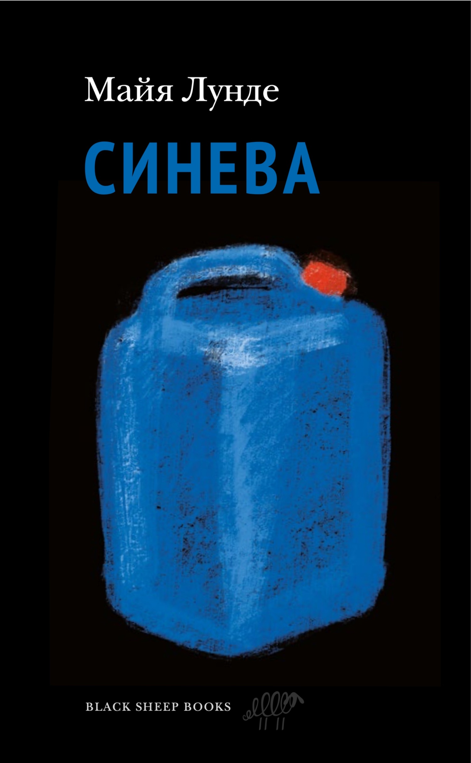 Синева - Майя Лунде