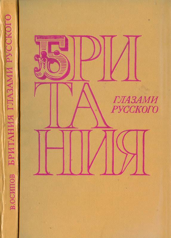 Британия глазами русского - Владимир Дмитриевич Осипов