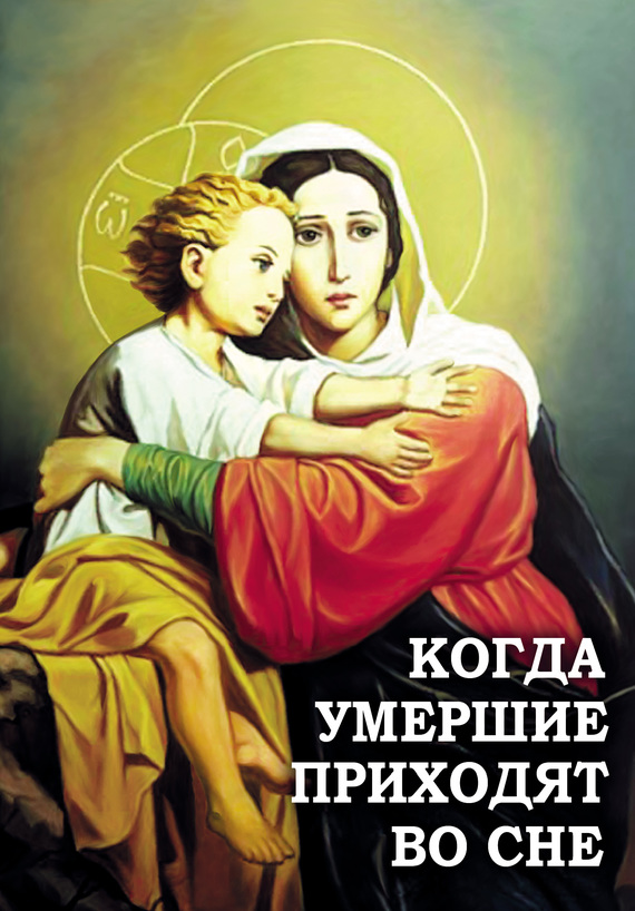 Когда умершие приходят во сне - Алексей В. Фомин (сост.)