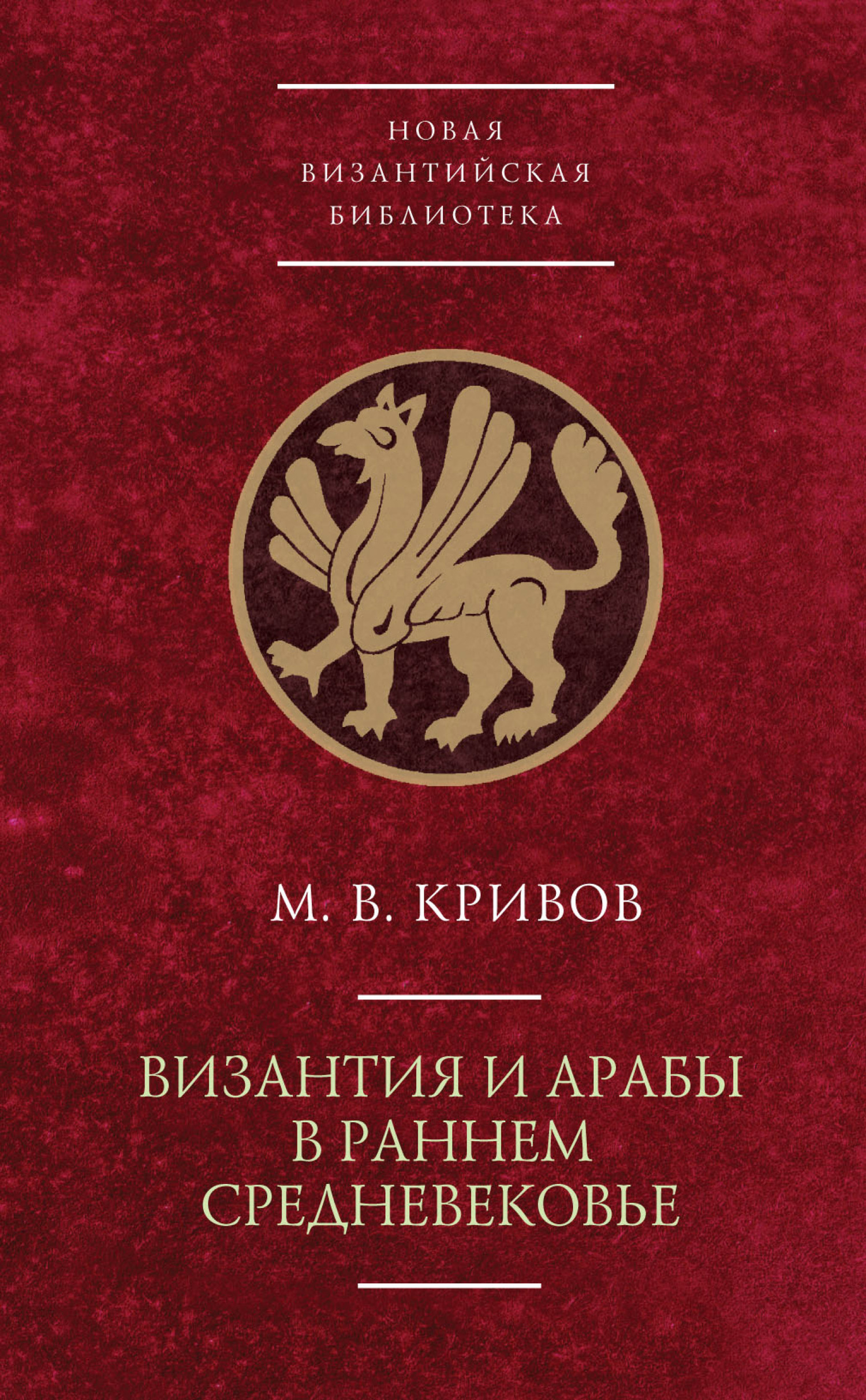 Византия и арабы в раннем Средневековье - Михаил Васильевич Кривов