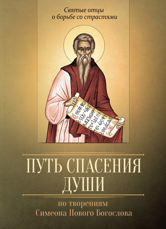 Путь спасения души. По творениям преподобного Симеона Нового Богослова - Мария В. Строганова