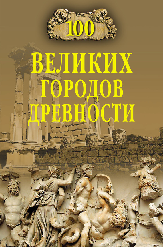 100 великих городов древности - Николай Николаевич Непомнящий