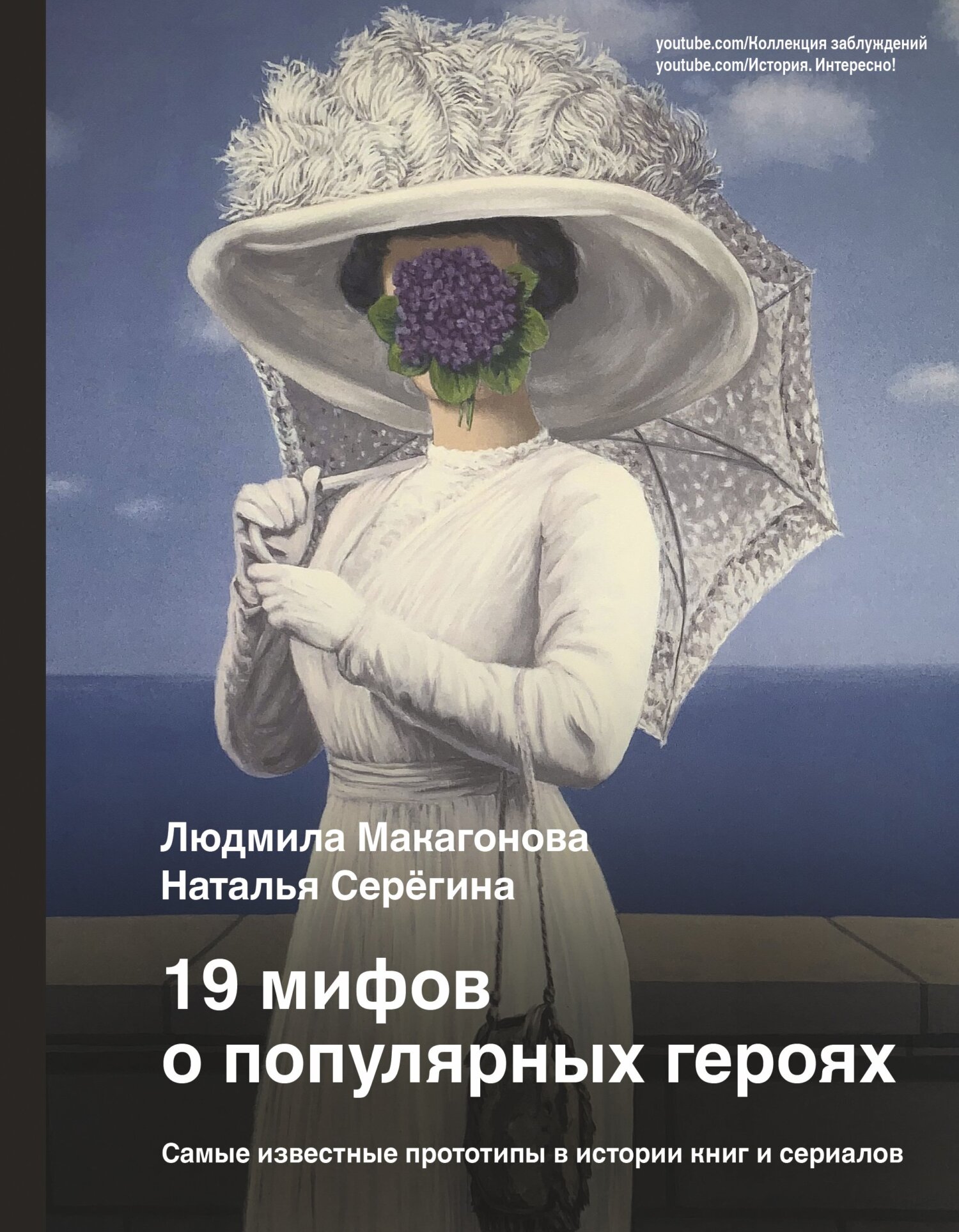 19 мифов о популярных героях. Самые известные прототипы в истории книг и сериалов - Людмила Макагонова