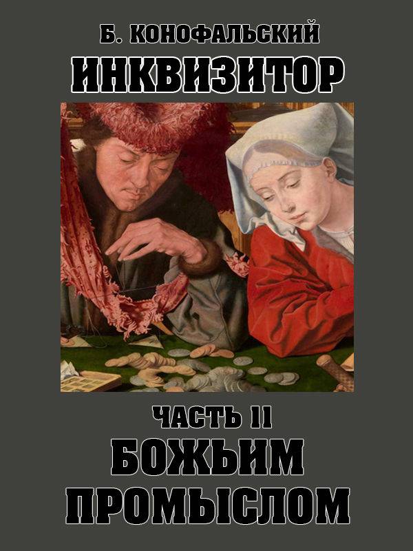 Божьим промыслом - Борис Вячеславович Конофальский