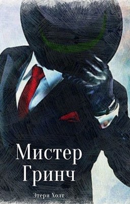 Мистер Гринч - Этери Холт