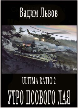 Утро псового лая (СИ) - Львов Вадим "Клещ"