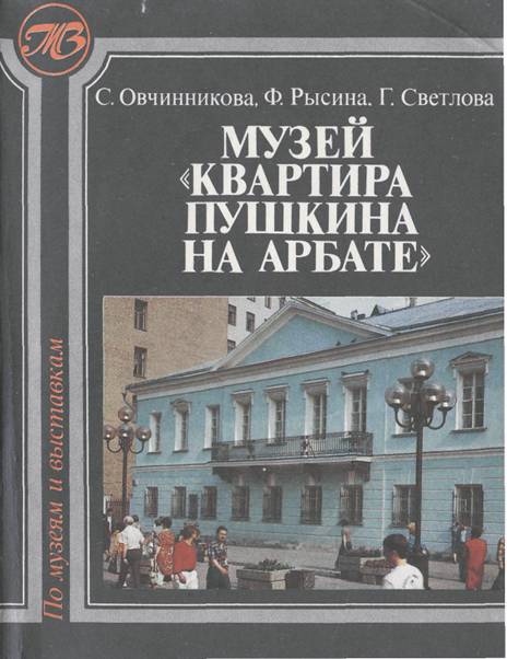 Музей Квартира Пушкина на Арбате - Светлана Тихоновна Овчинникова