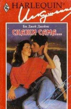 Би Джеймс - Скажи сама...