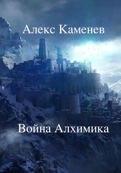 Война Алхимика (СИ) - Каменев Алекс "Alex Kamenev"