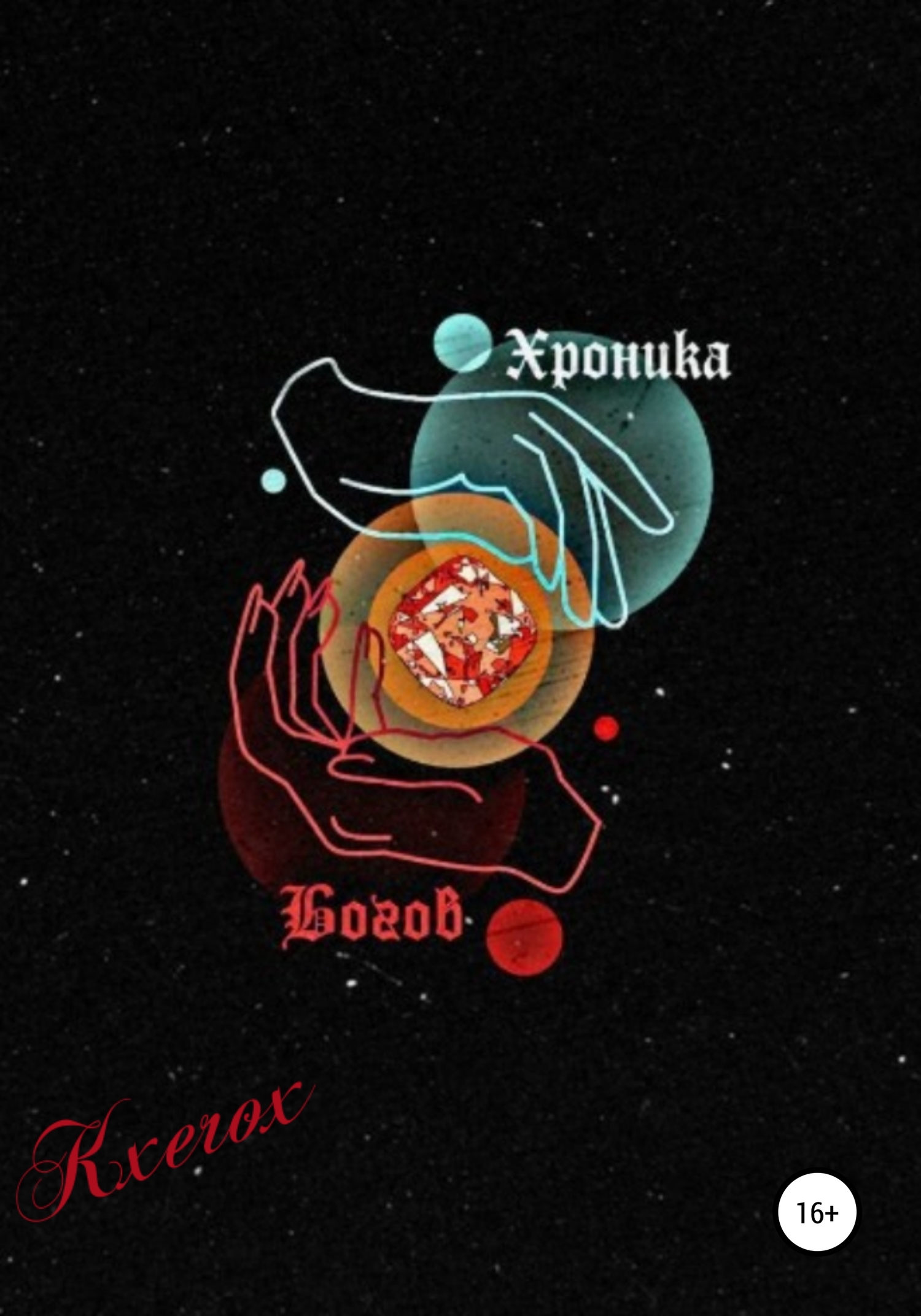 Хроника Богов: Мертвое Царство - Kxerox