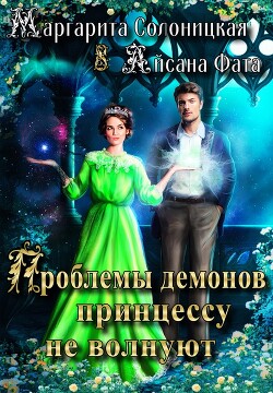 Проблемы демонов принцессу не волнуют (СИ) - Солоницкая Маргарита