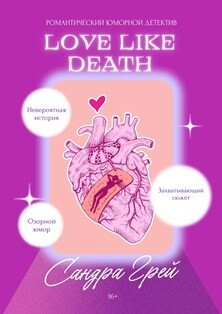 Love Like Death (СИ) - Грей Сандра