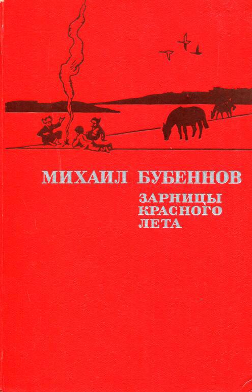 Зарницы красного лета - Михаил Семёнович Бубеннов