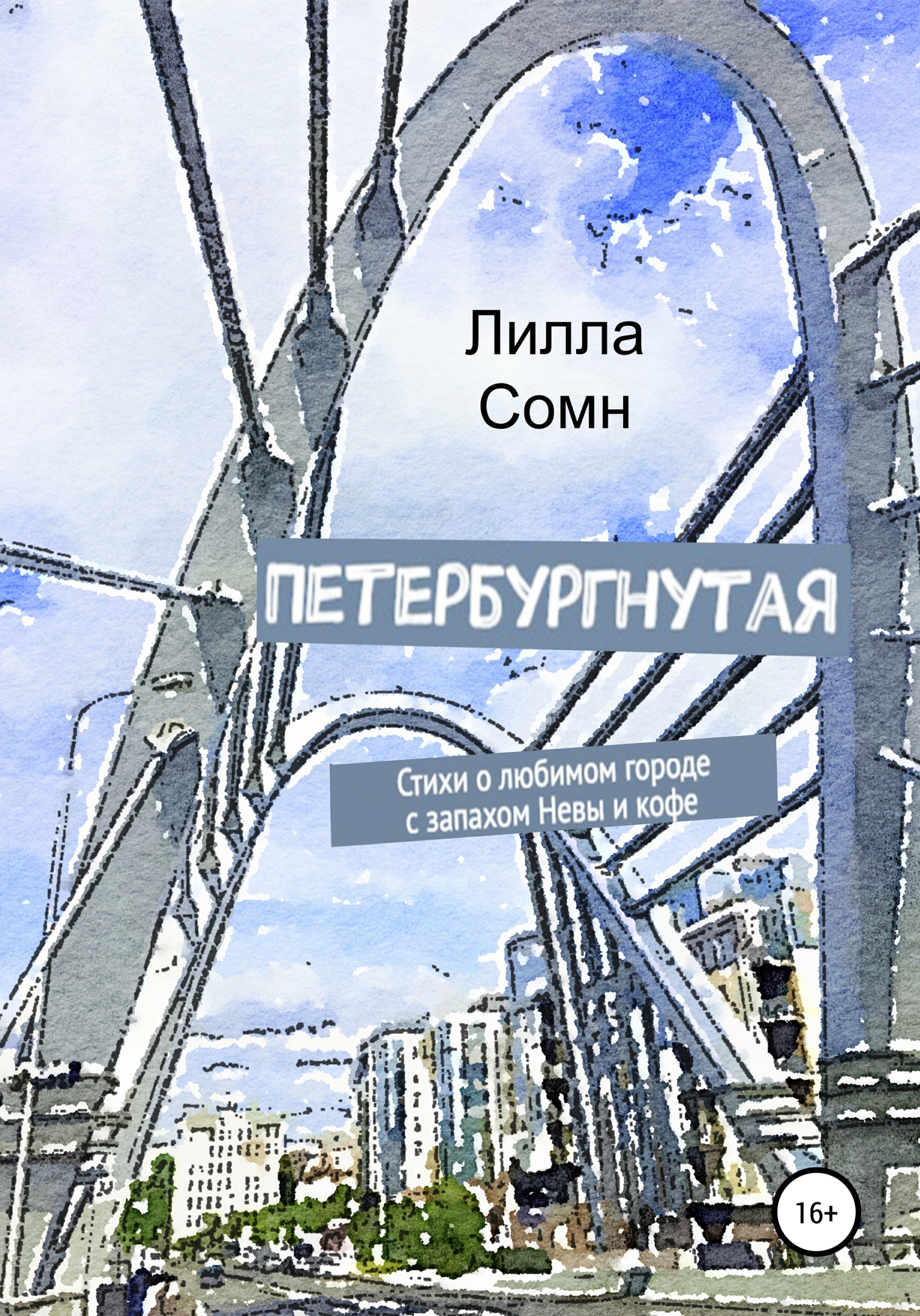 Петербургнутая - Лилла Сомн