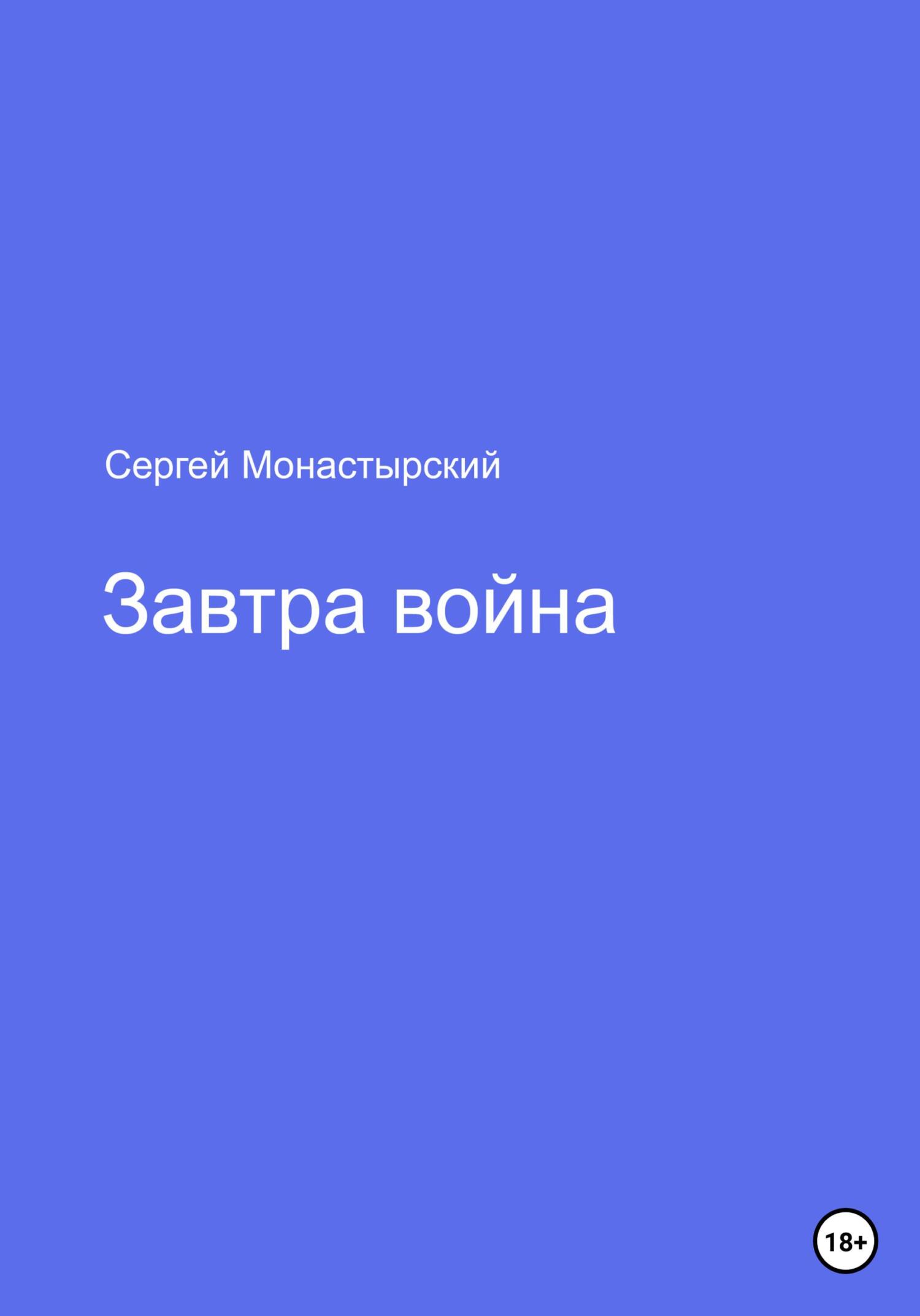 Завтра война - Сергей Семенович Монастырский