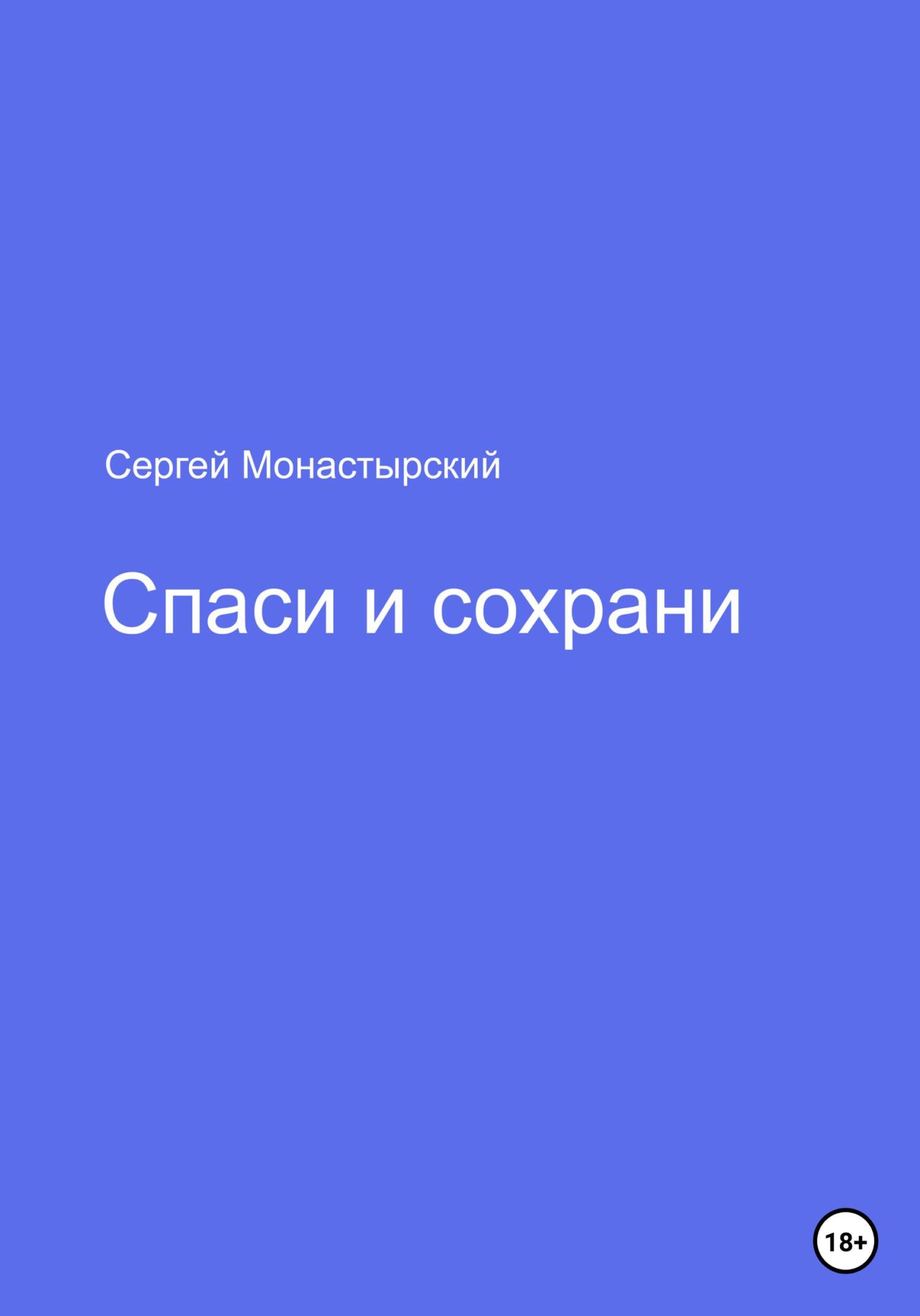 Спаси и сохрани - Сергей Семенович Монастырский