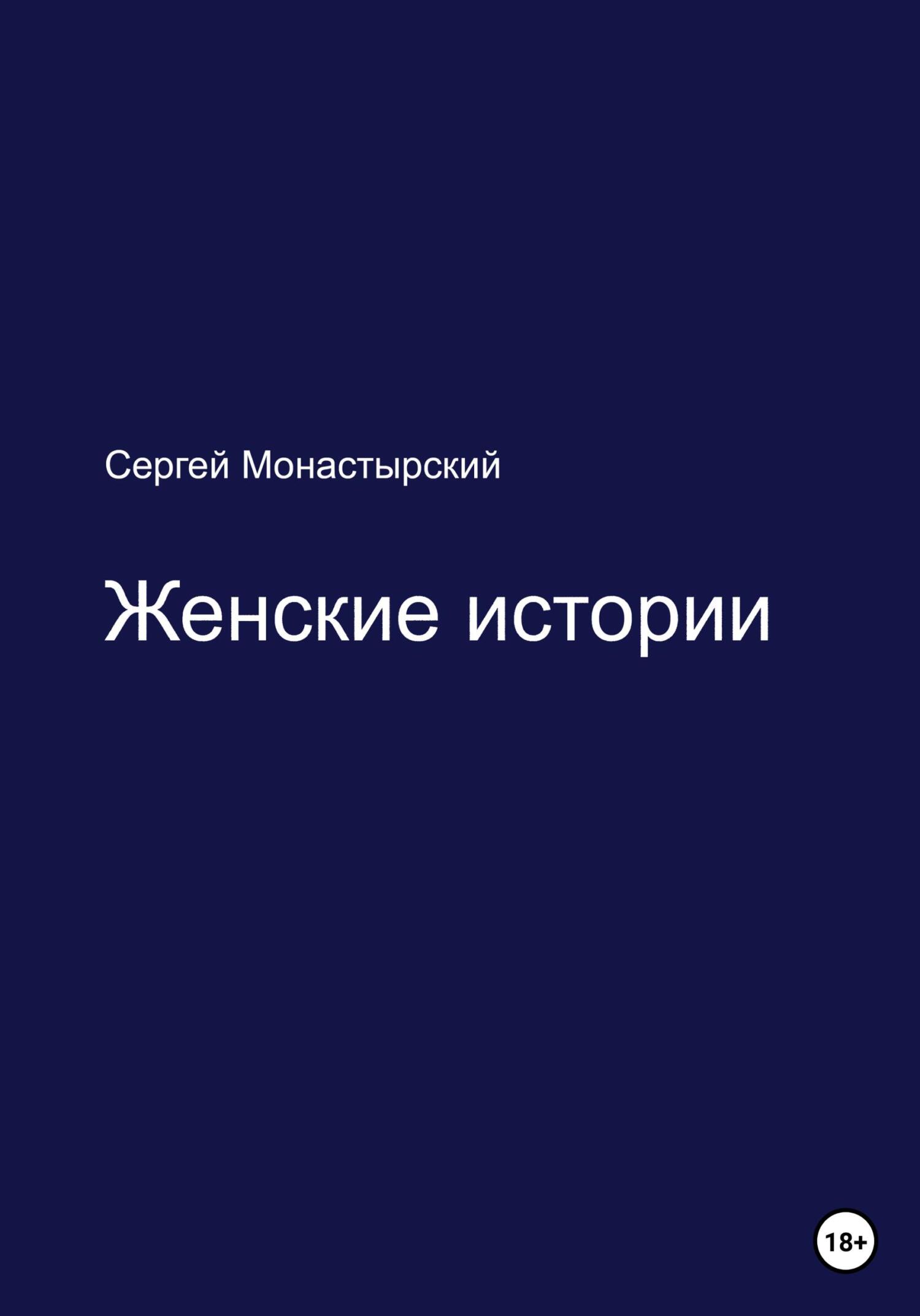 Женские истории - Сергей Семенович Монастырский