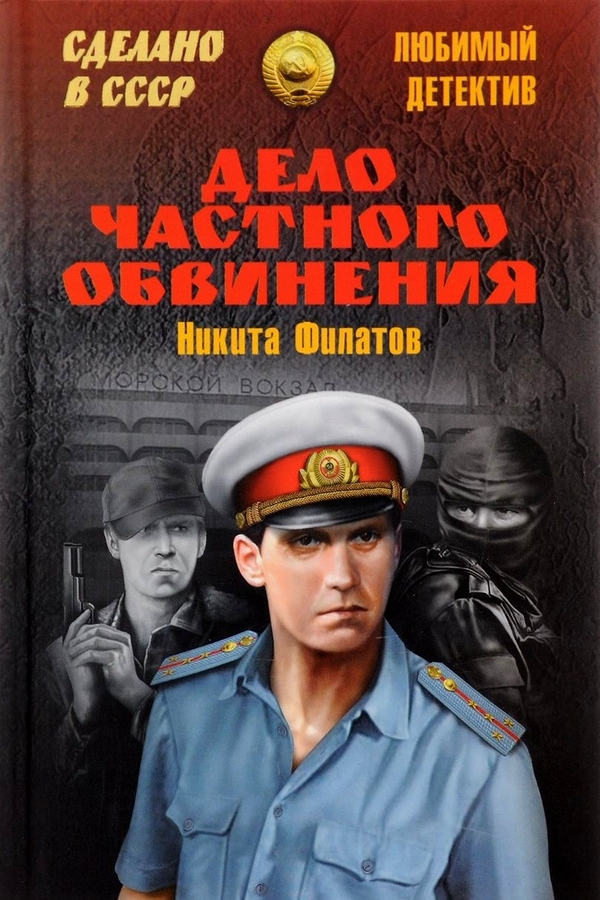 Дело частного обвинения (сборник) - Никита Александрович Филатов