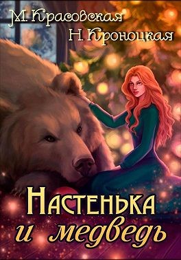 Настенька и медведь - Марианна Красовская