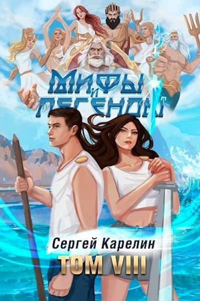 Мифы и Легенды VIII - Сергей Витальевич Карелин
