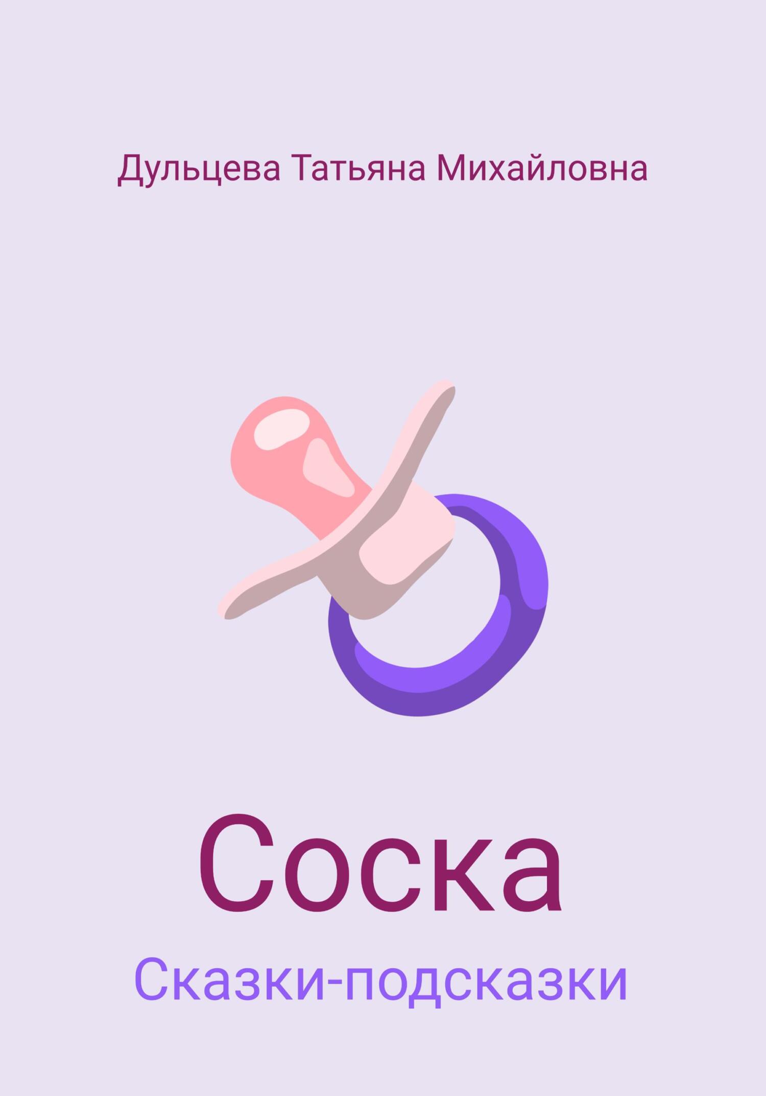 Соска - Татьяна Михайловна Дульцева