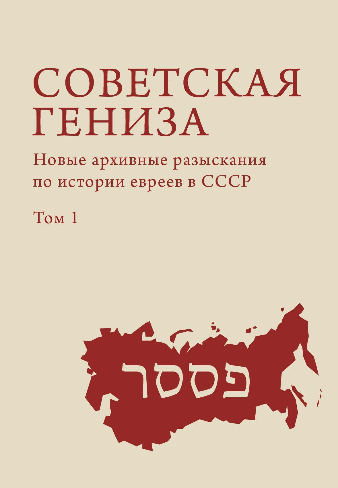 Советская гениза. Новые архивные разыскания по истории евреев в СССР. Том 1 - Коллектив авторов