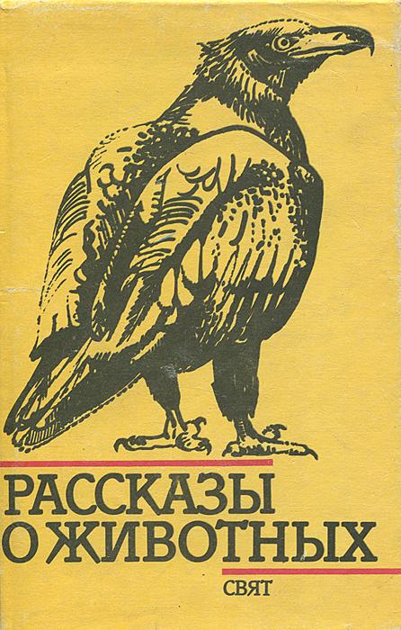 Рассказы о животных - Симеон Янев