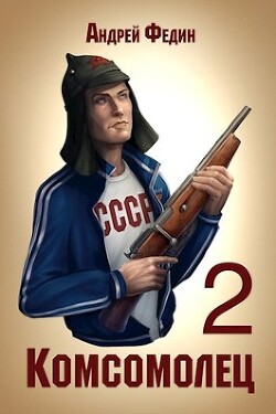 Комсомолец 2 (СИ) - Федин Андрей Анатольевич
