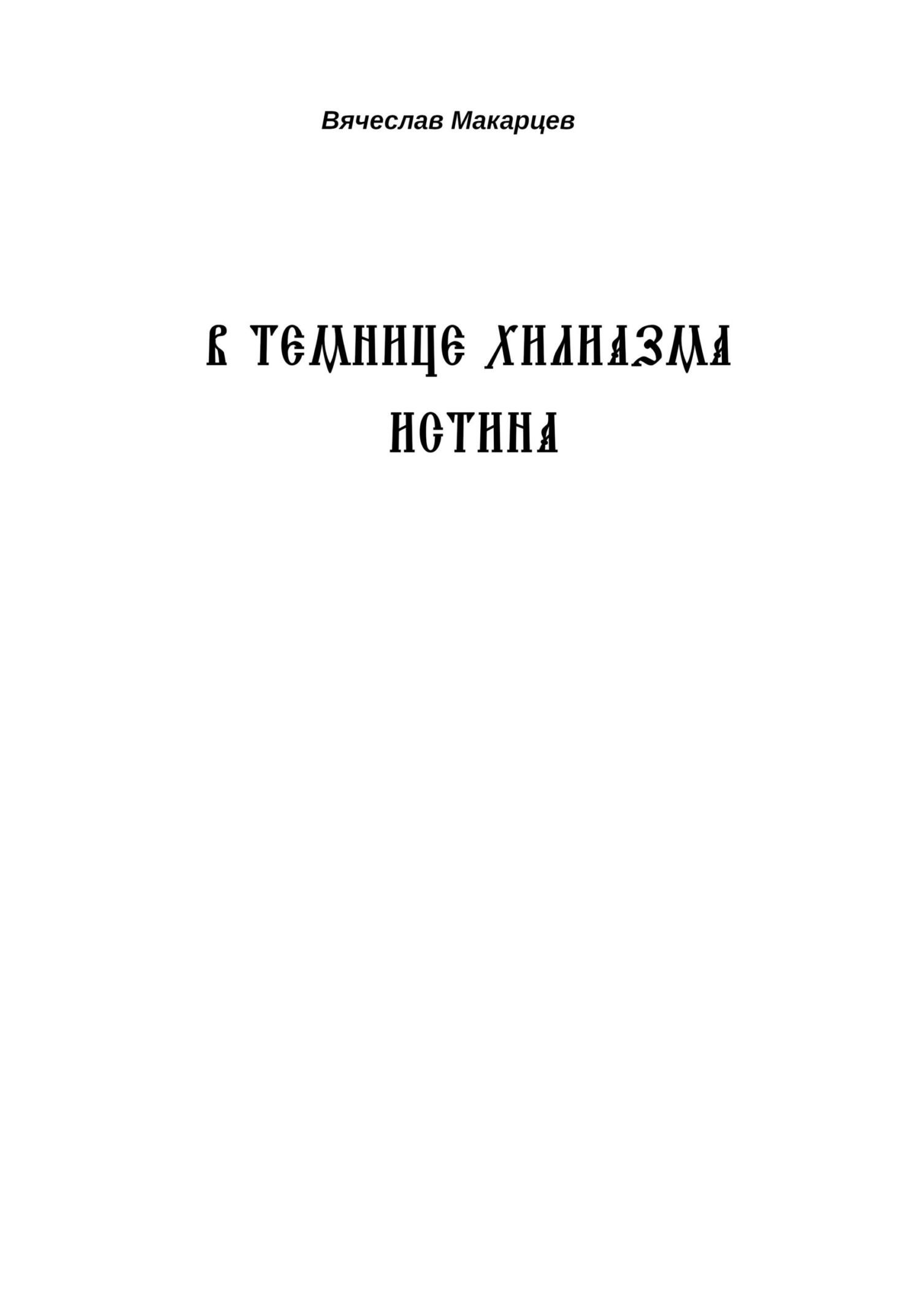 В темнице хилиазма истина - Вячеслав Макарцев