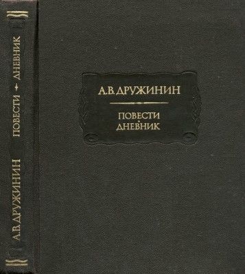 Повести. Дневник - Александр Васильевич Дружинин