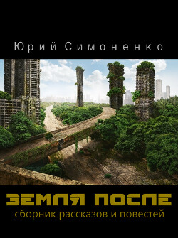 Земля после (СИ) - Симоненко Юрий