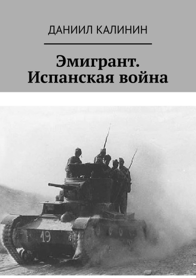 Эмигрант. Испанская война - Даниил Сергеевич Калинин